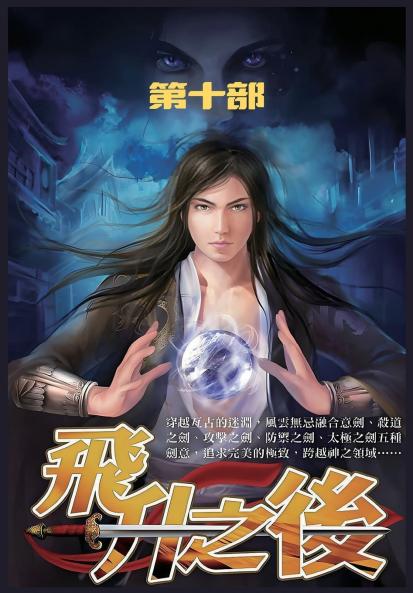 飞升之后：第十部