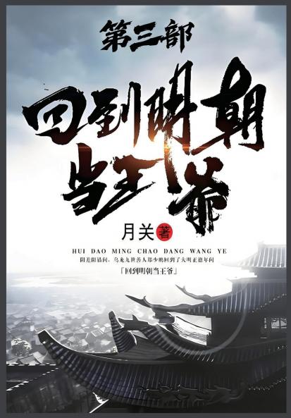 回到明朝当王爷：第三部