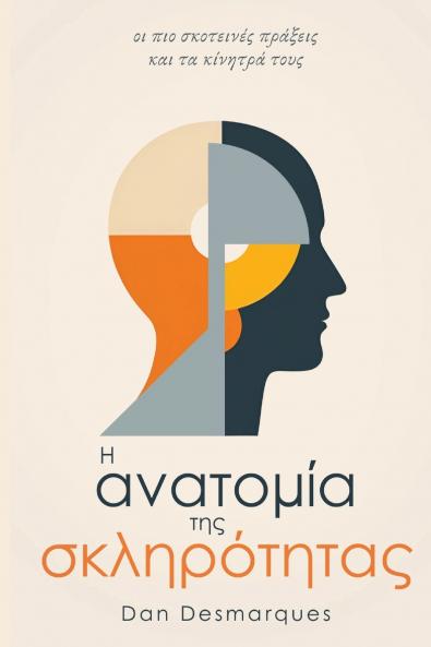 The Anatomy of Cruelty / Η ανατομία της σκληρότητας