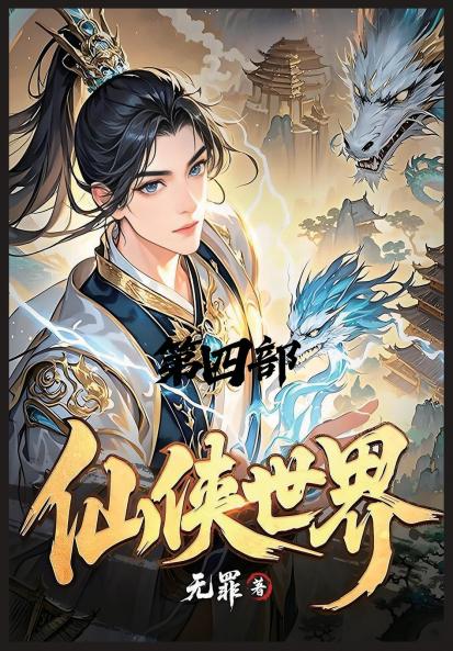 仙侠世界：第四部