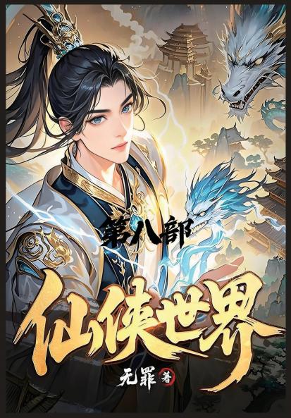 仙侠世界：第八部