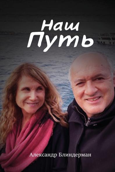 НАШ ПУТЬ