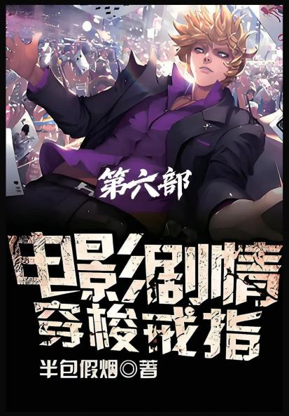 电影剧情穿梭戒指：第六部