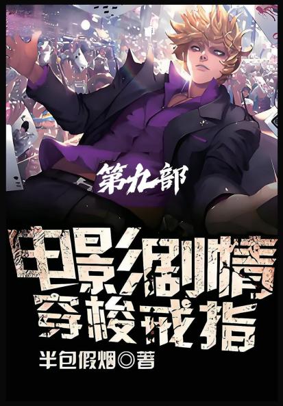 电影剧情穿梭戒指：第九部