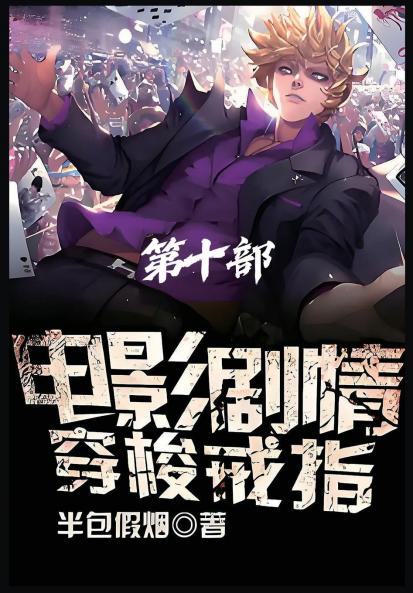 电影剧情穿梭戒指：第十部