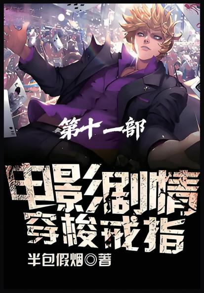 电影剧情穿梭戒指：第十一部