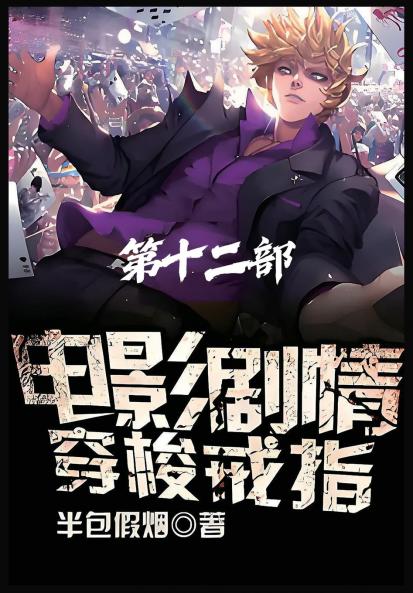 电影剧情穿梭戒指：第十二部