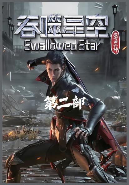 吞噬星空：第二部