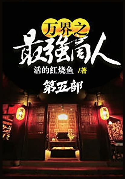 万界之最强商人：第五部