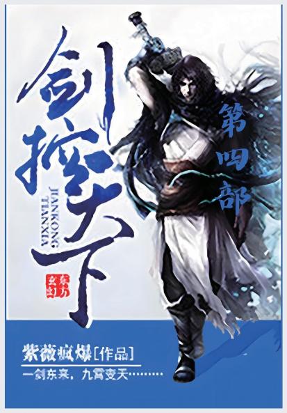 剑控天下：第四部