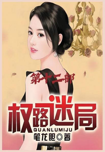 权路迷局：第十二部