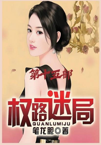 权路迷局：第十五部