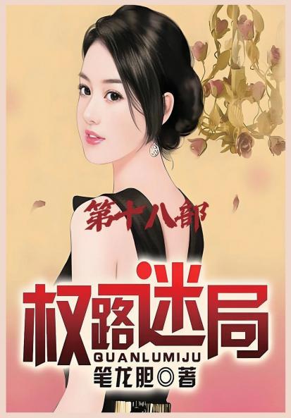 权路迷局：第十八部