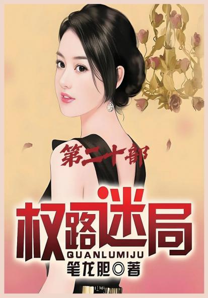 权路迷局：第二十部