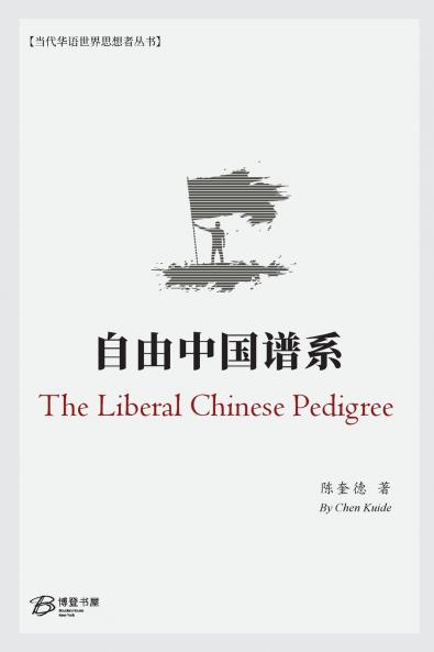 自由中国谱系 （The Liberal Chinese Pedigree）