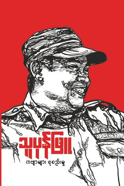 သူပုန်ဖြူ ( The Noble  Rebel )