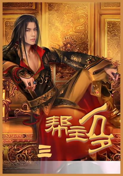 帮主万岁第三部