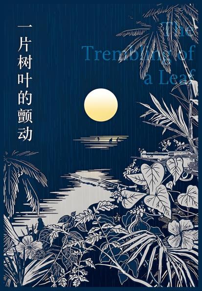 一片树叶的颤动