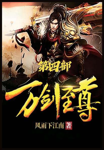 万剑至尊：第四部