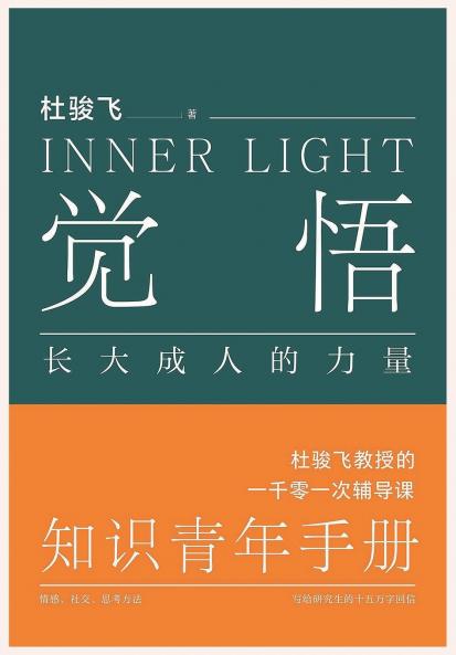 觉悟：长大成人的力量