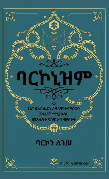 ባርኮኒዝም የእግዚአብሔር ሙሉ ምክር፡