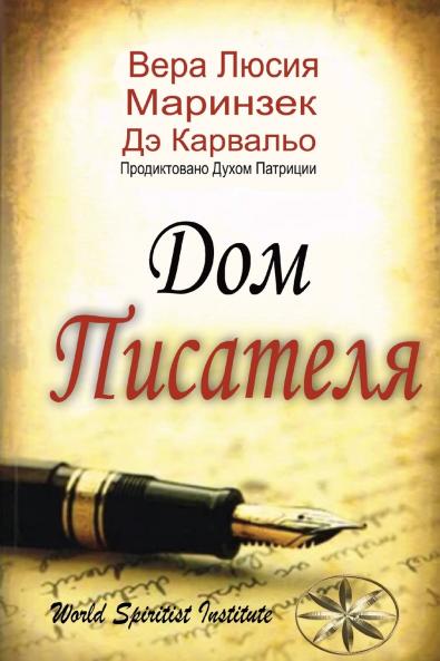 Дом Писателя