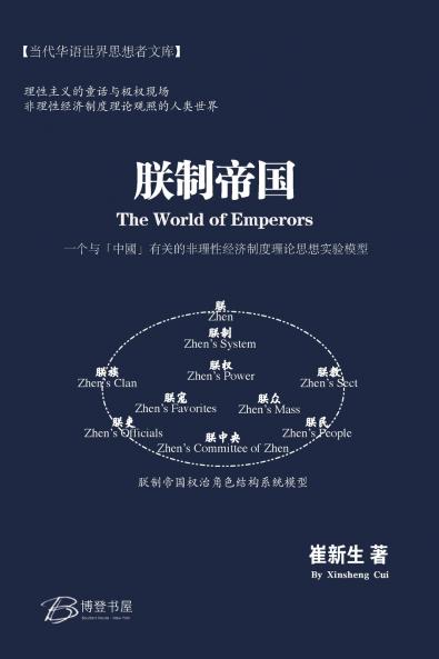 朕制帝国： 一个与中国有关的非理性经济制度理论思想实验模型