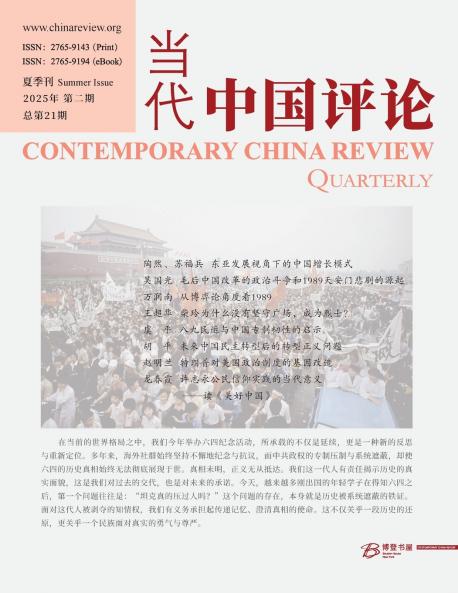 当代中国评论 2025年 夏季刊 （总第21期）