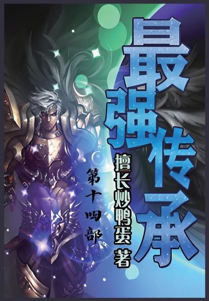最强传承：第十四部
