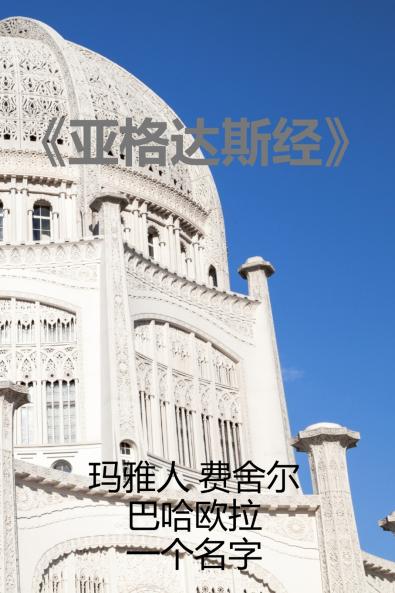 《亚格达斯经》