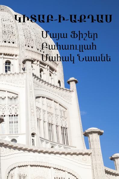 ԿԻՏԱԲ-Ի-ԱՔԴԱՍ