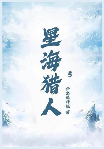 星海猎人第五部