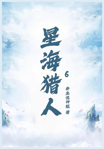 星海猎人第六部