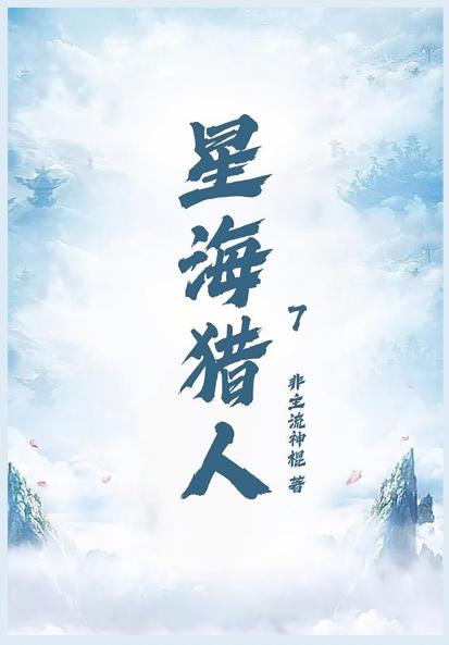 星海猎人第七部