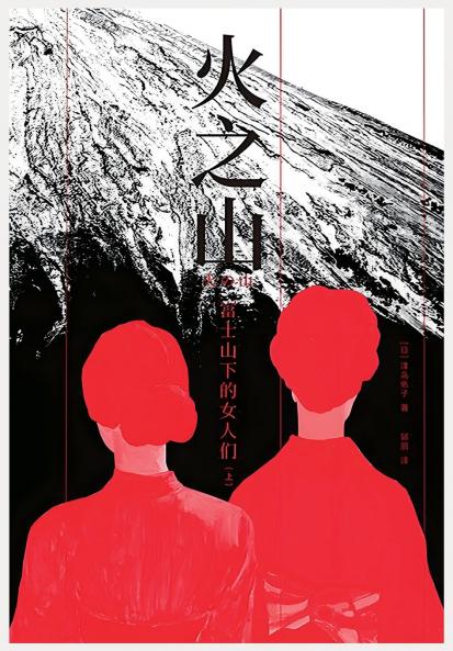 火之山：富士山下的女人们