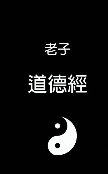 Tao Te Ching - 道德經