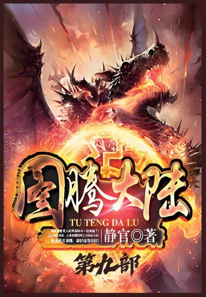 图腾大陆：第九部