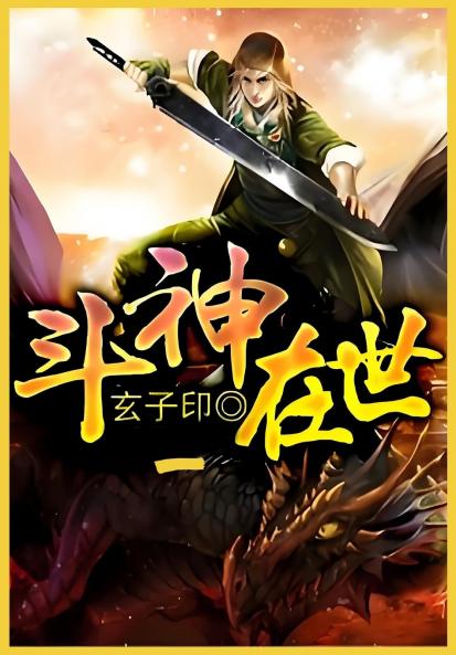 斗神在世第一部