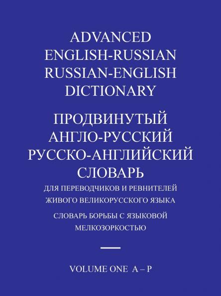 ADVANCED ENGLISH-RUSSIAN/RUSSIAN-ENGLISH DICTIONARY  VOLUME ONE