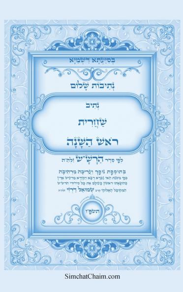 נתיבות שלום - נתיב שחרית ראש השנה ועוד לפי סדר הרשש זלהה