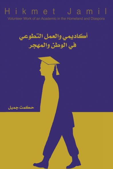 أكاديمي والعمل التطوعي في الوطن والمهجر