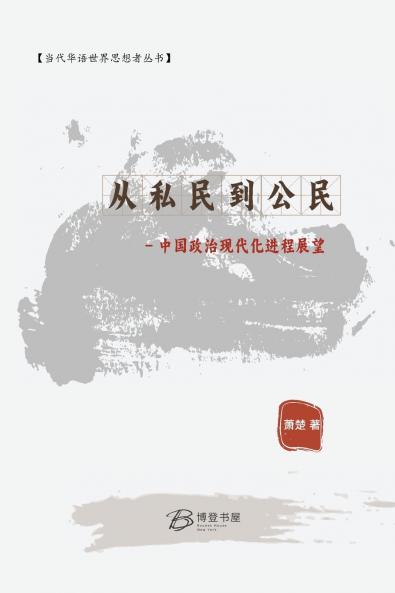 从私民到公民- 中国政治现代化进程展望