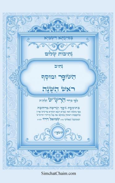 נתיבות שלום - סידור הרשש נתיב השופר ומוסף לראש בשנה