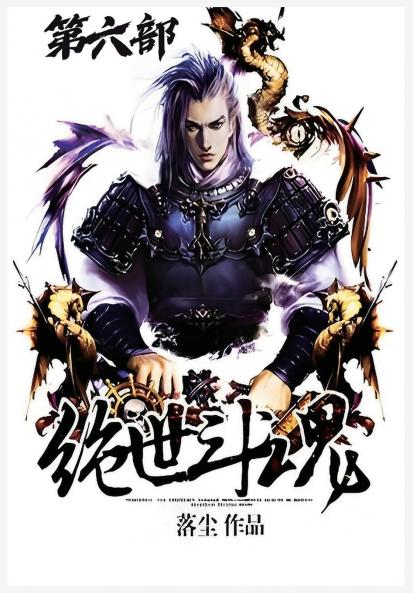 绝世斗魂：第六部