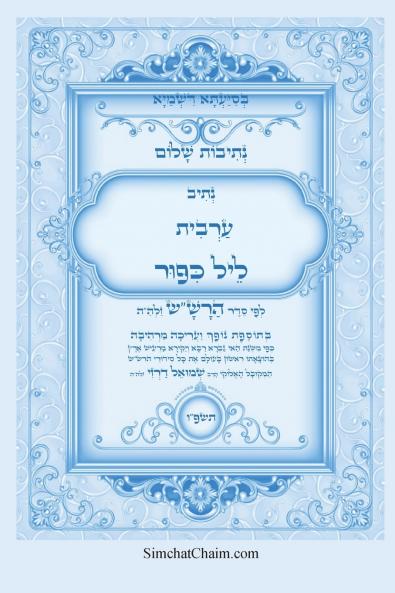 נתיבות שלום - נתיב ערבית ליל כיפור ועוד לפי סדר הרשש זלהה