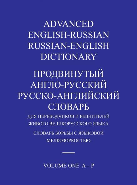 ADVANCED ENGLISH-RUSSIAN/RUSSIAN-ENGLISH DICTIONARY HARDBACK VOLUME ONE