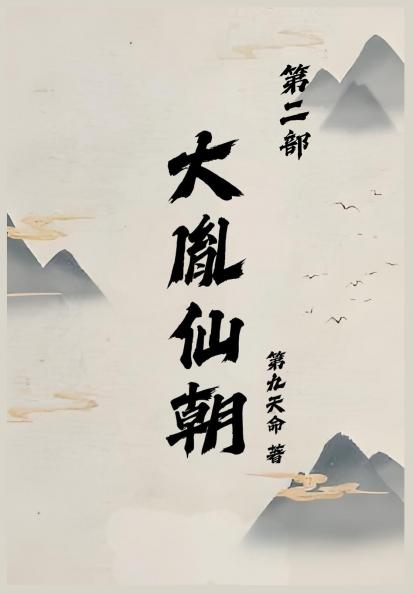 大胤仙朝第二部