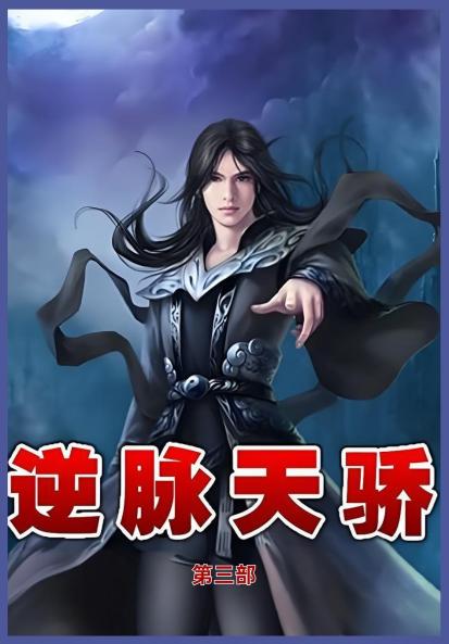 逆脉天骄第三部