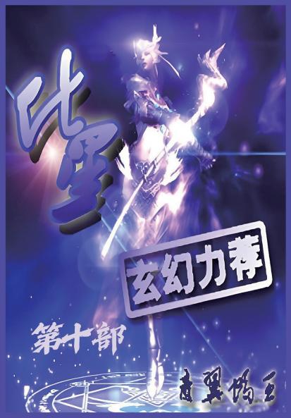 化星：第十部