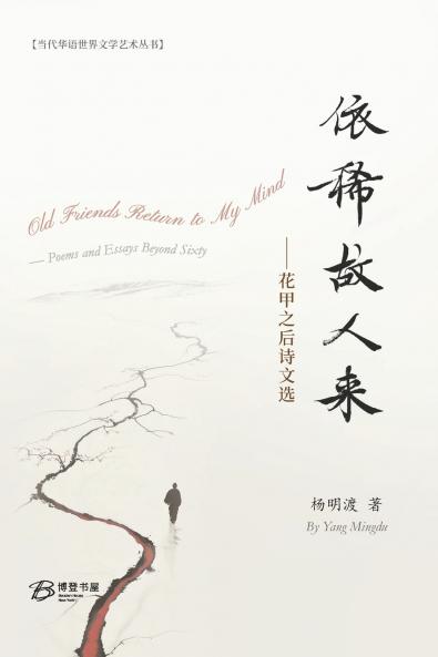 依稀故人来-花甲之后诗文选